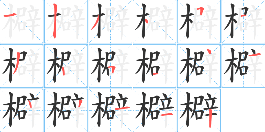 檘字的分步写法
