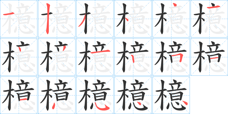 檍字的分步写法