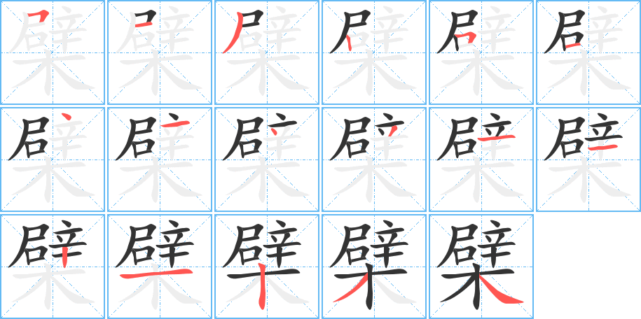 檗字的分步写法