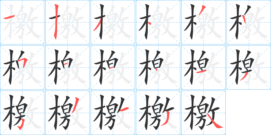 檃字的分步写法