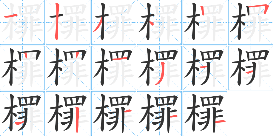 檌字的分步写法