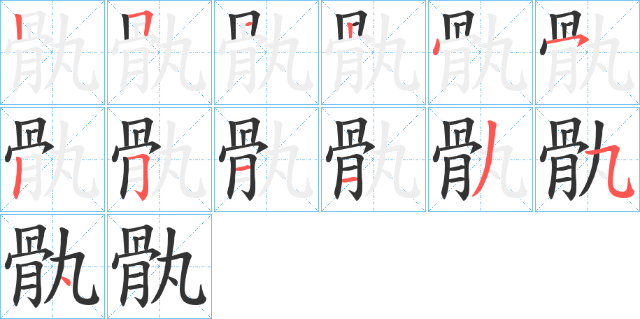 骫字的分步写法