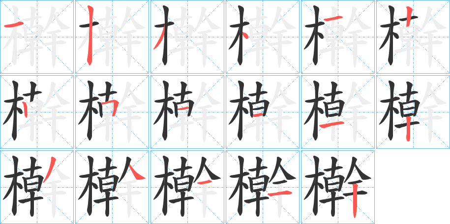 檊字的分步写法