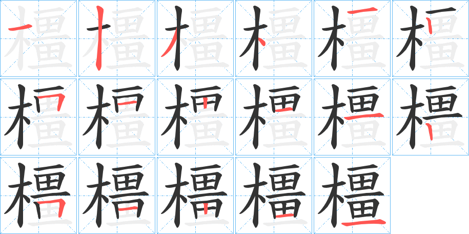 橿字的分步写法