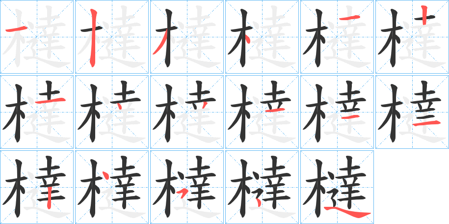 橽字的分步写法