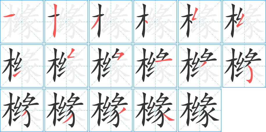 橼字的分步写法