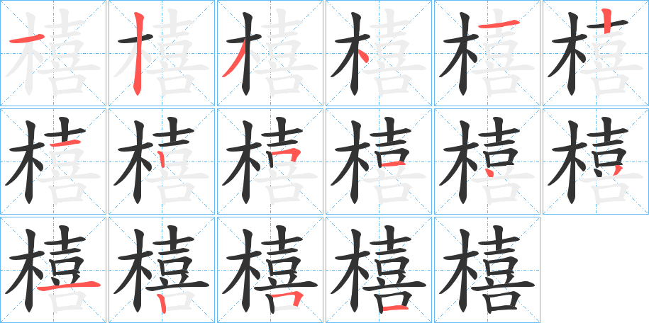 橲字的分步写法
