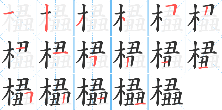 橻字的分步写法