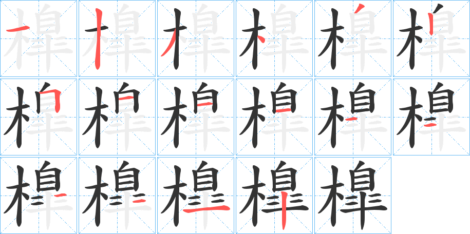 橰字的分步写法