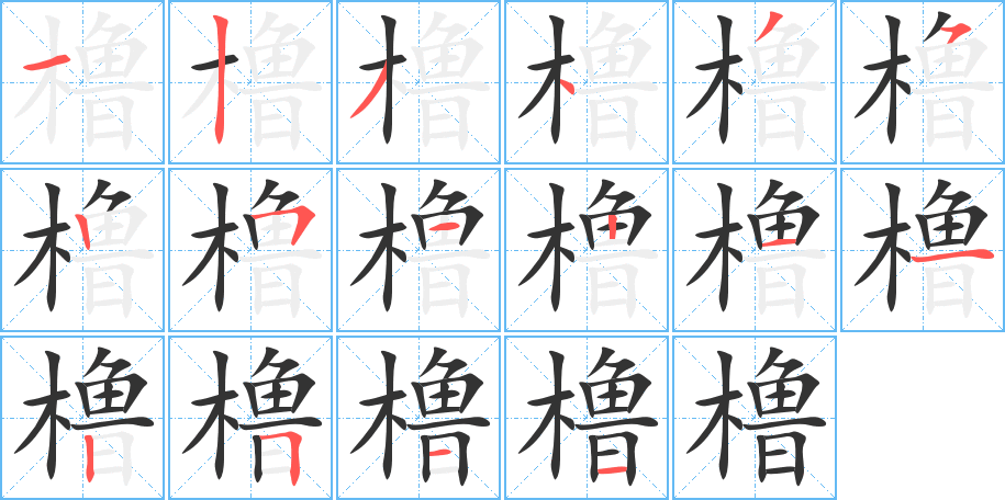 橹字的分步写法