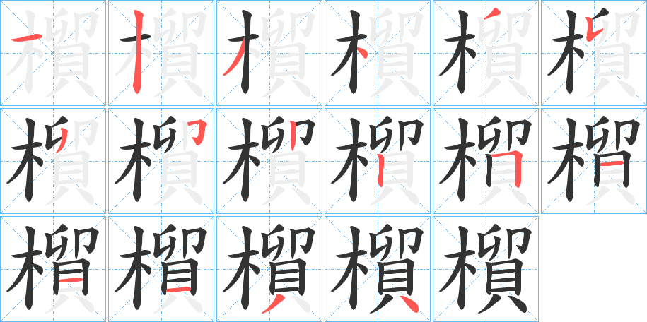 橮字的分步写法