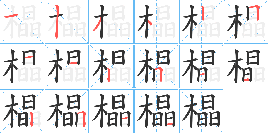 橸字的分步写法