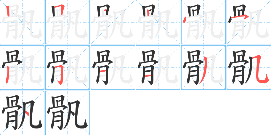骪字的分步写法
