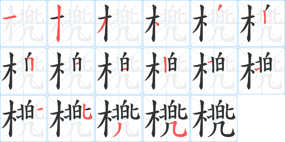 橷字的分步写法