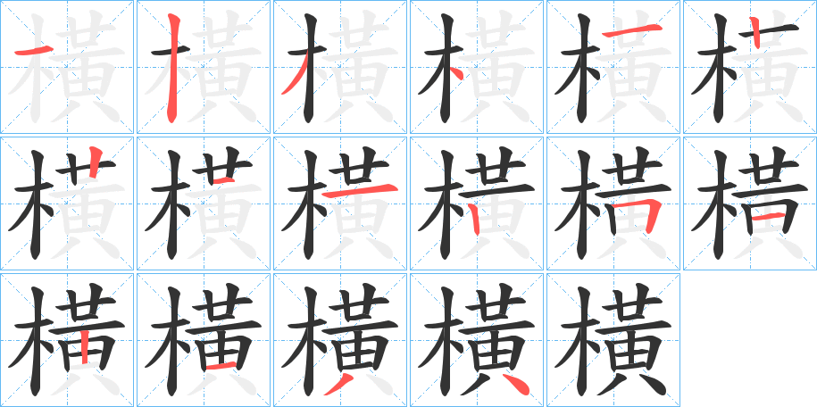 橫字的分步写法