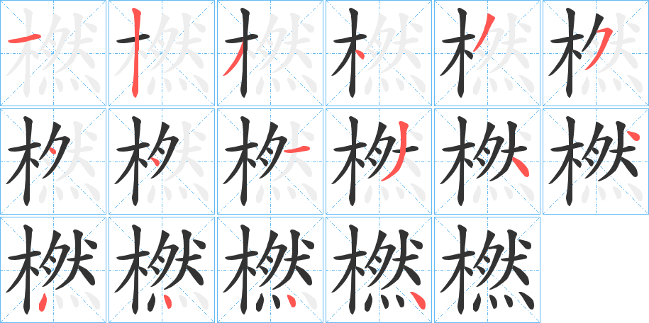 橪字的分步写法