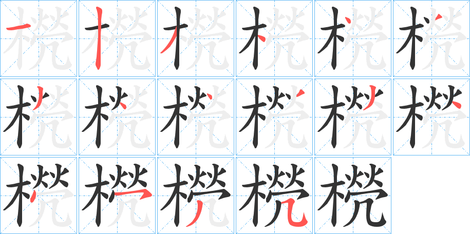 橩字的分步写法