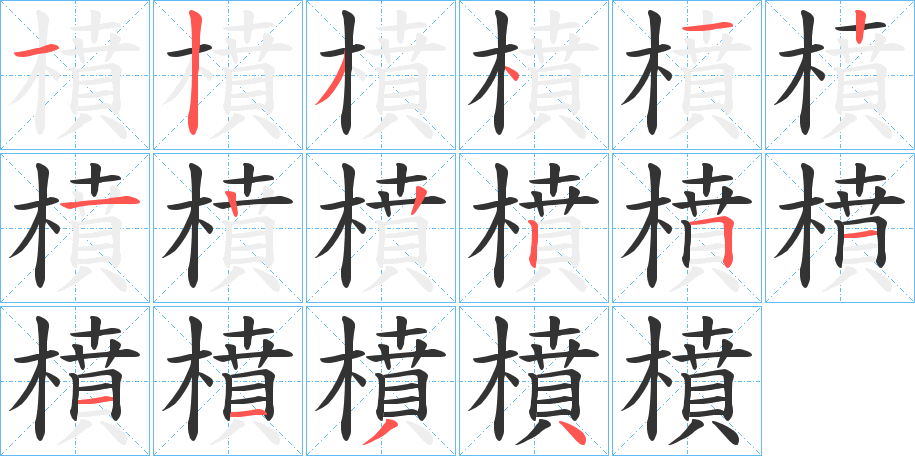 橨字的分步写法