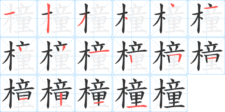 橦字的分步写法