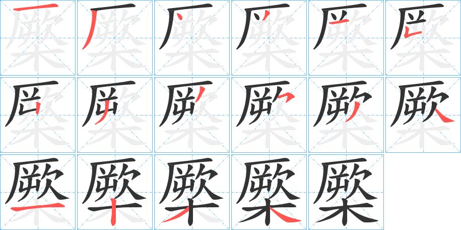 橜字的分步写法