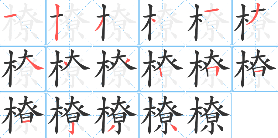 橑字的分步写法