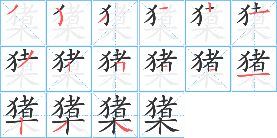 橥字的分步写法