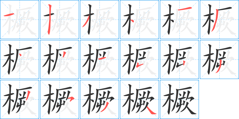 橛字的分步写法