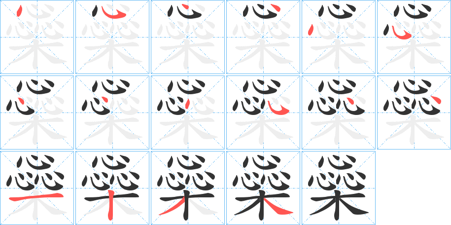 橤字的分步写法