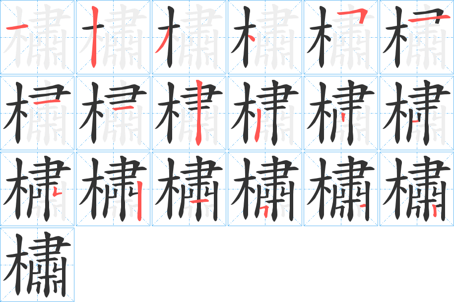 橚字的分步写法