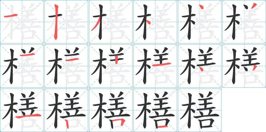 橏字的分步写法