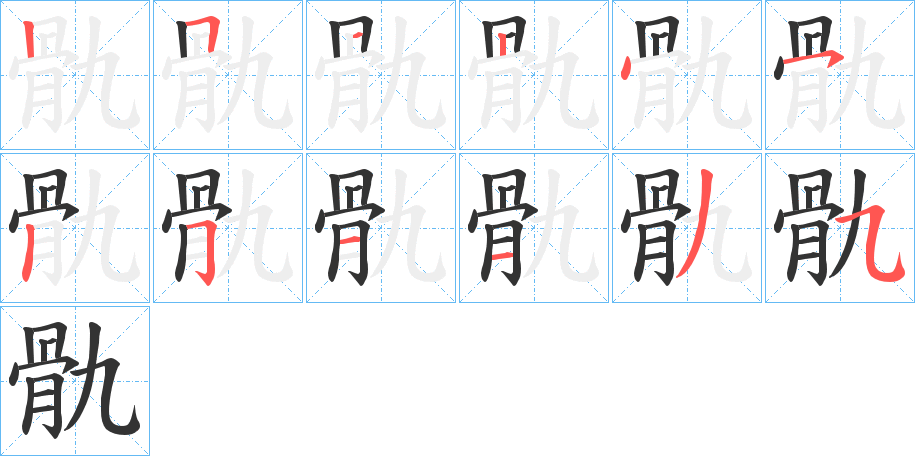 骩字的分步写法