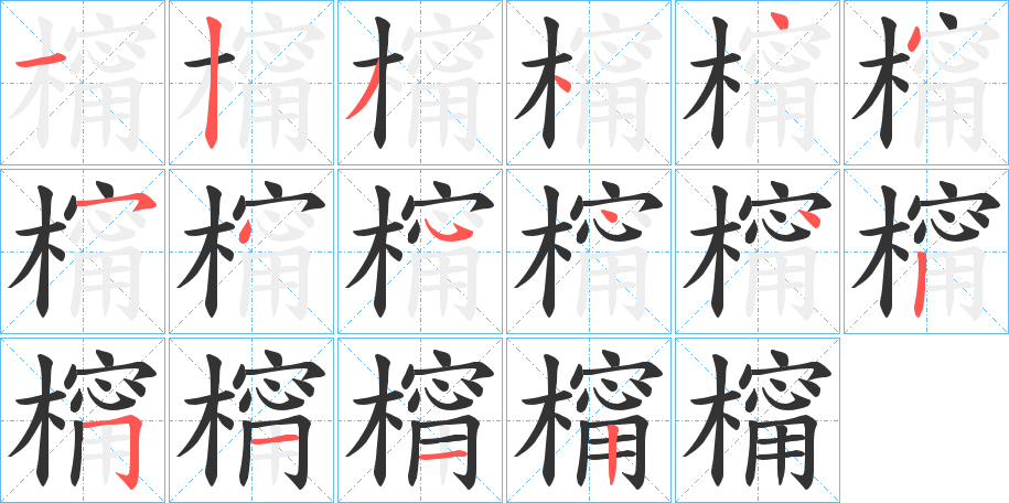 橣字的分步写法