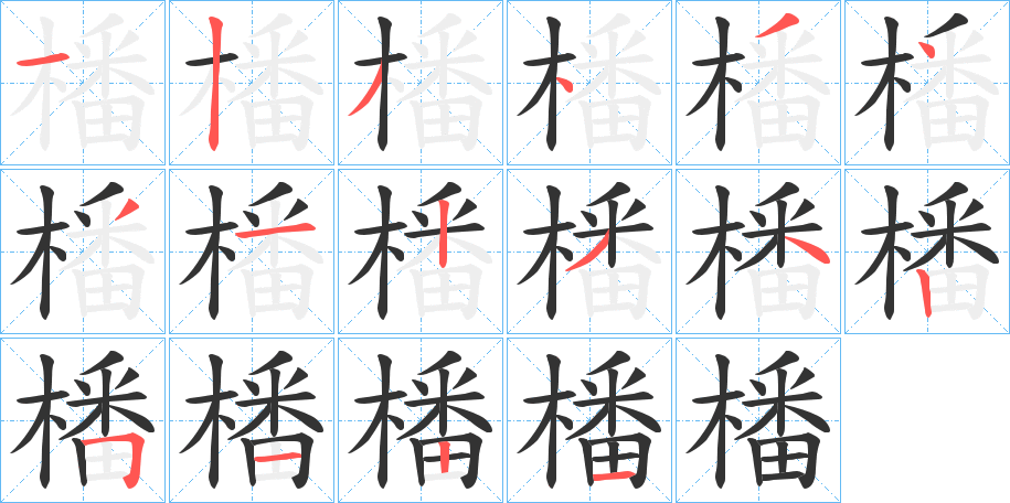 橎字的分步写法