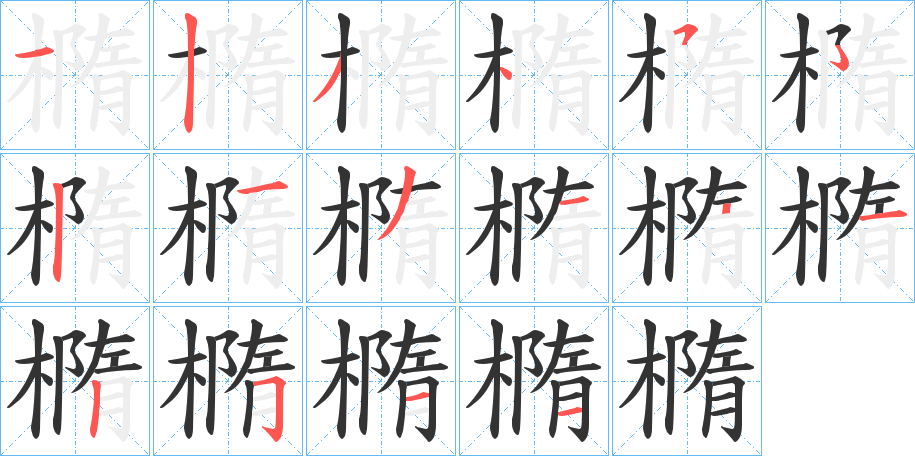 橢字的分步写法