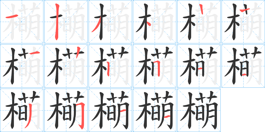 橗字的分步写法