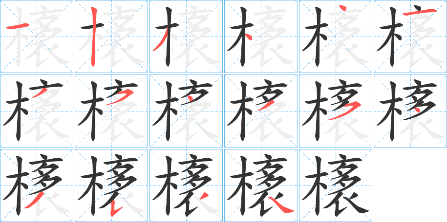 橠字的分步写法