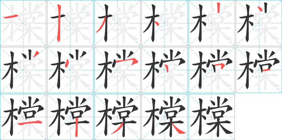 橖字的分步写法