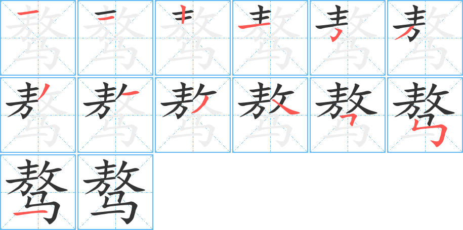 骜字的分步写法