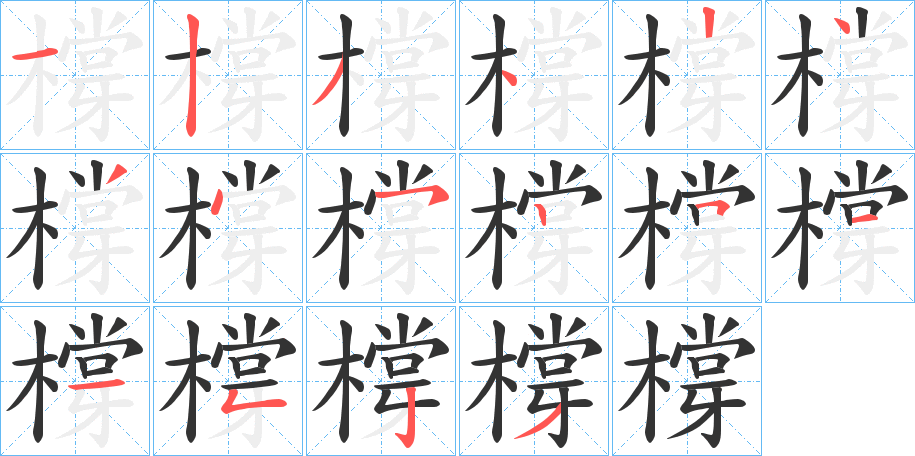 橕字的分步写法