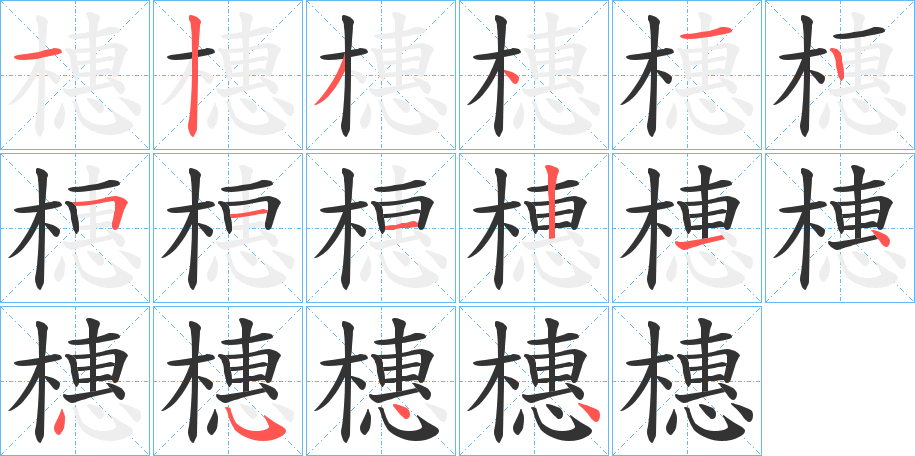 橞字的分步写法