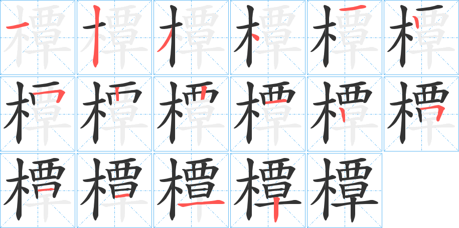 橝字的分步写法
