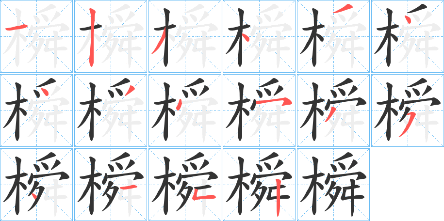 橓字的分步写法