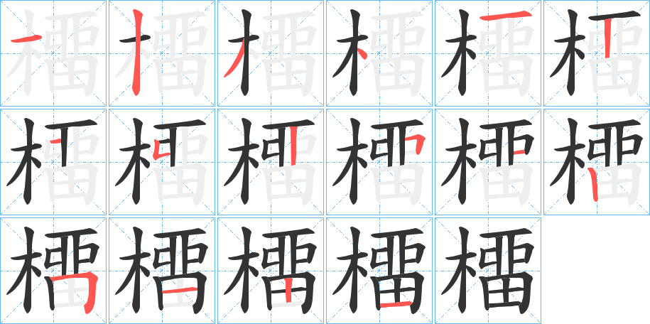 橊字的分步写法