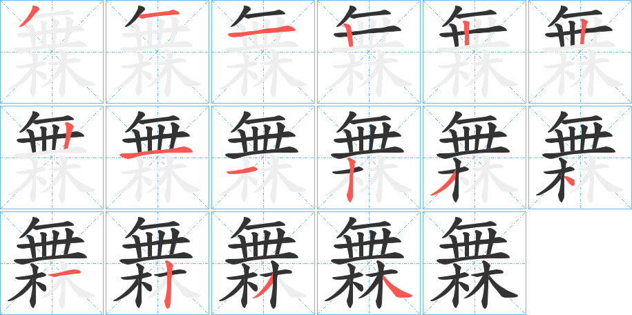 橆字的分步写法