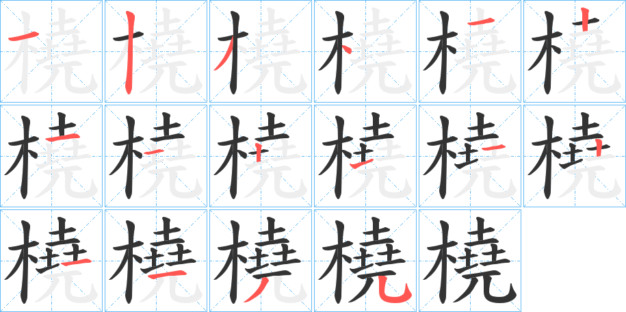 橈字的分步写法