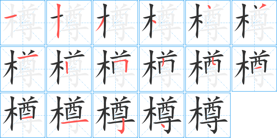樽字的分步写法