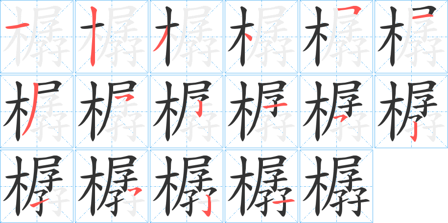 樼字的分步写法