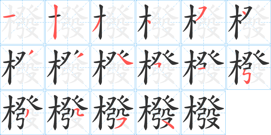 橃字的分步写法