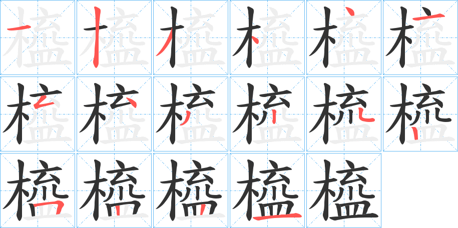 橀字的分步写法