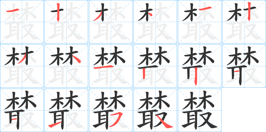 樷字的分步写法
